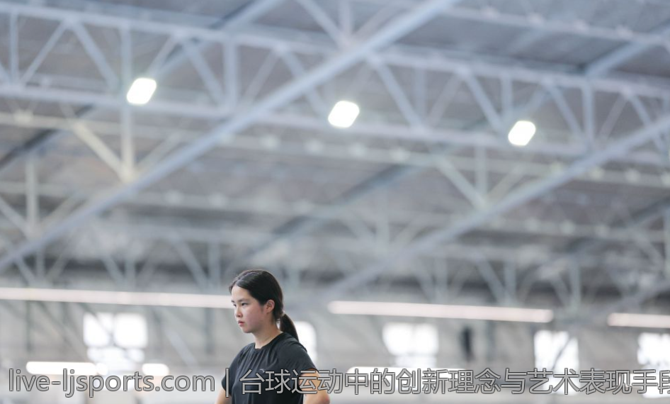 台球运动中的创新理念与艺术表现手段