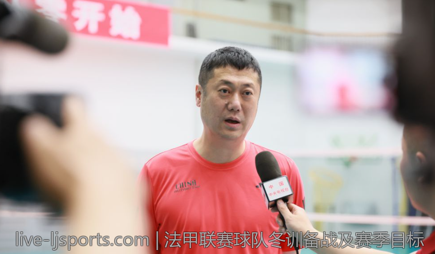 法甲联赛球队冬训备战及赛季目标