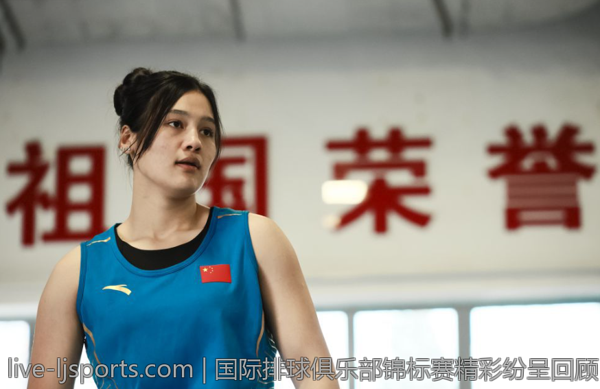 国际排球俱乐部锦标赛精彩纷呈回顾