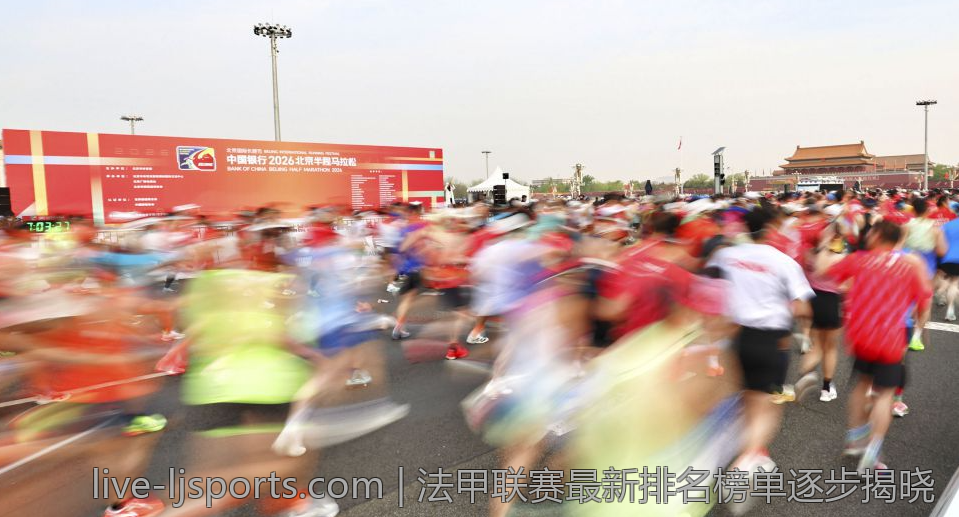 法甲联赛最新排名榜单逐步揭晓