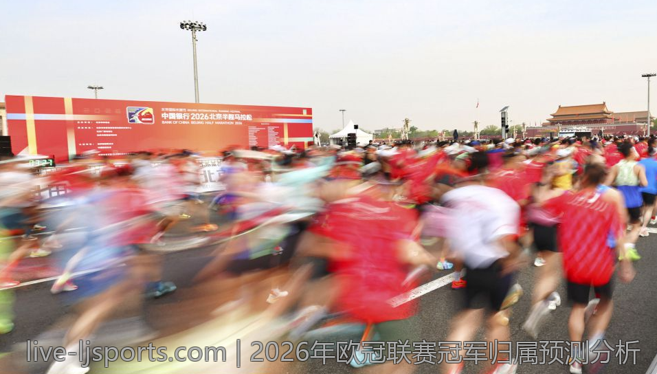 2026年欧冠联赛冠军归属预测分析