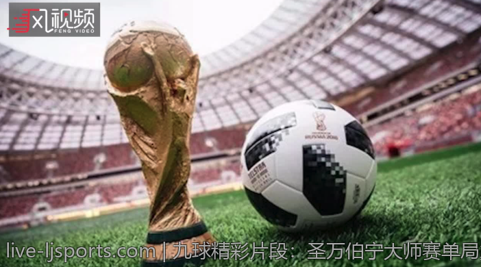 九球精彩片段：圣万伯宁大师赛单局巅峰对决